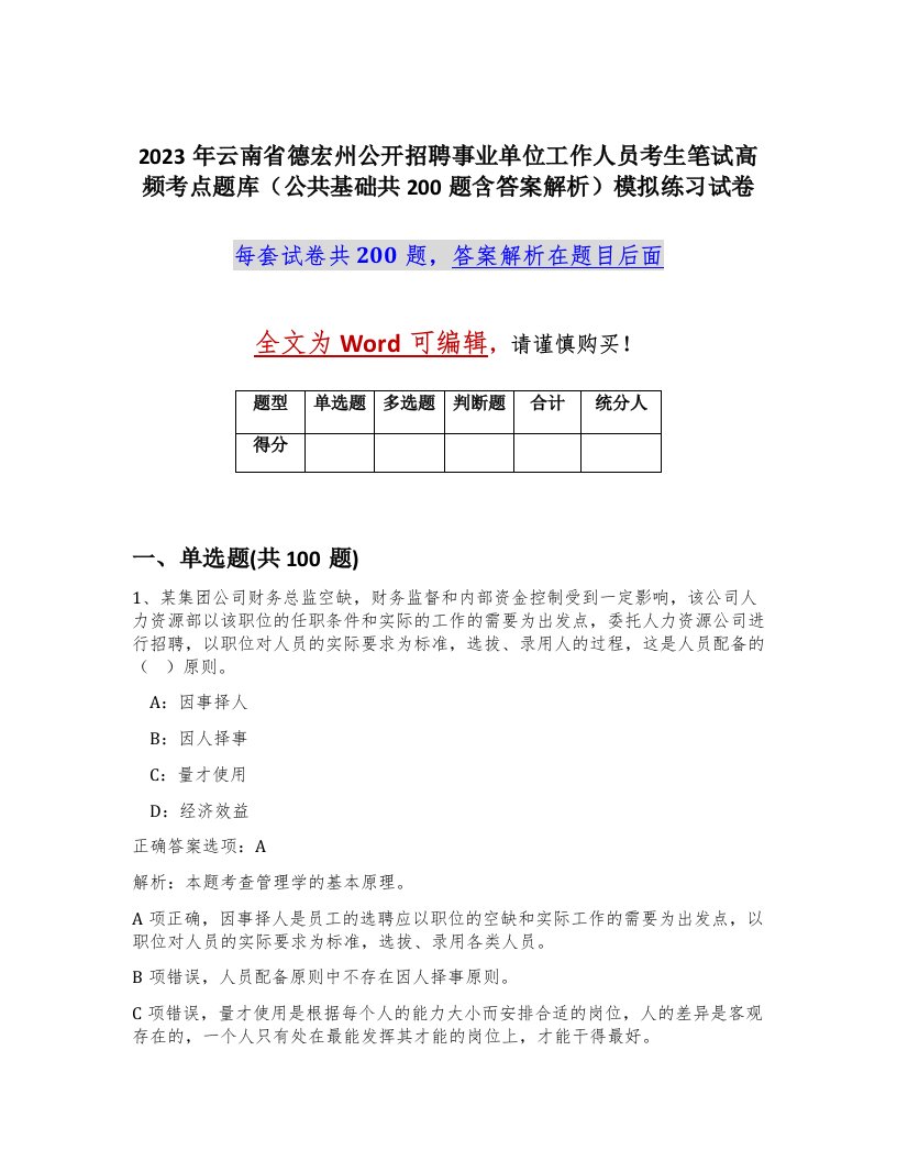 2023年云南省德宏州公开招聘事业单位工作人员考生笔试高频考点题库公共基础共200题含答案解析模拟练习试卷