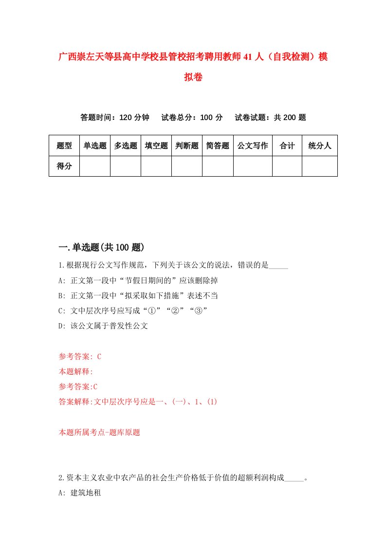 广西崇左天等县高中学校县管校招考聘用教师41人自我检测模拟卷第3版