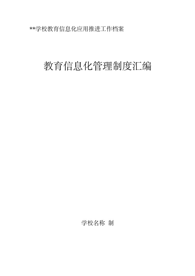 学校教育信息化建设工作制度及岗位职责