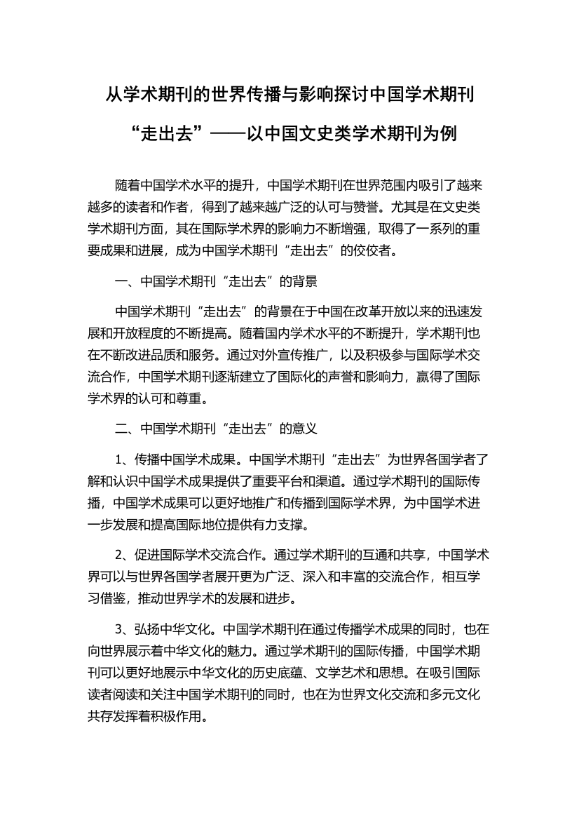 从学术期刊的世界传播与影响探讨中国学术期刊“走出去”——以中国文史类学术期刊为例