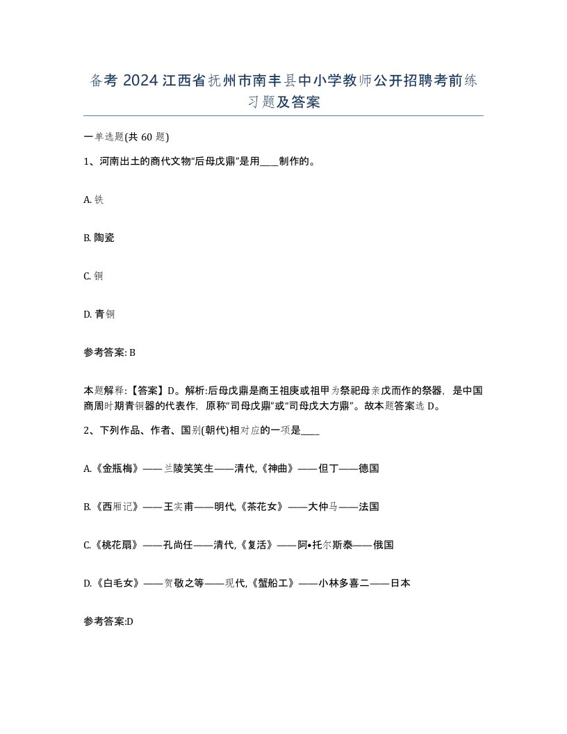 备考2024江西省抚州市南丰县中小学教师公开招聘考前练习题及答案