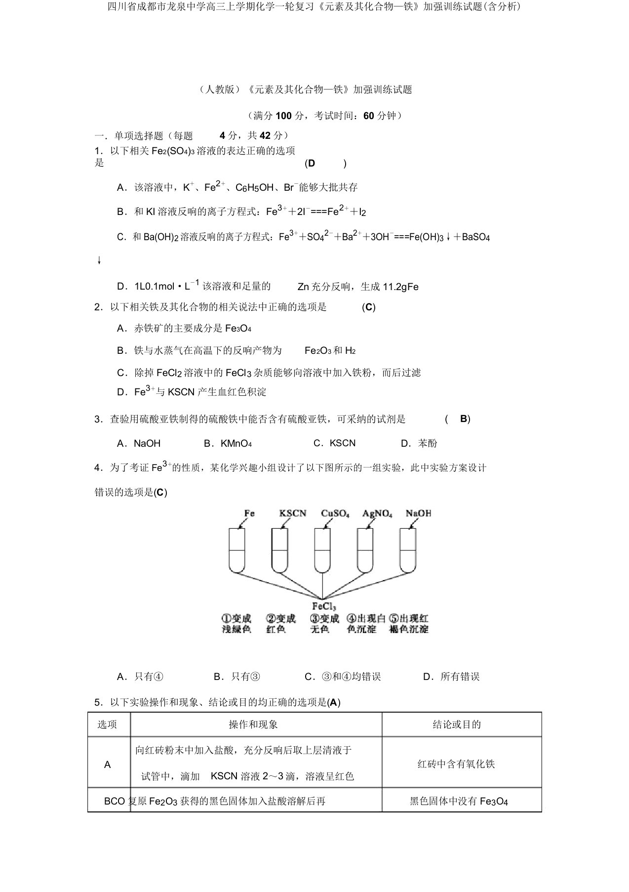 四川省成都市龙泉中学高三上学期化学一轮复习《元素及其化合物—铁》强化训练试题(含解析)