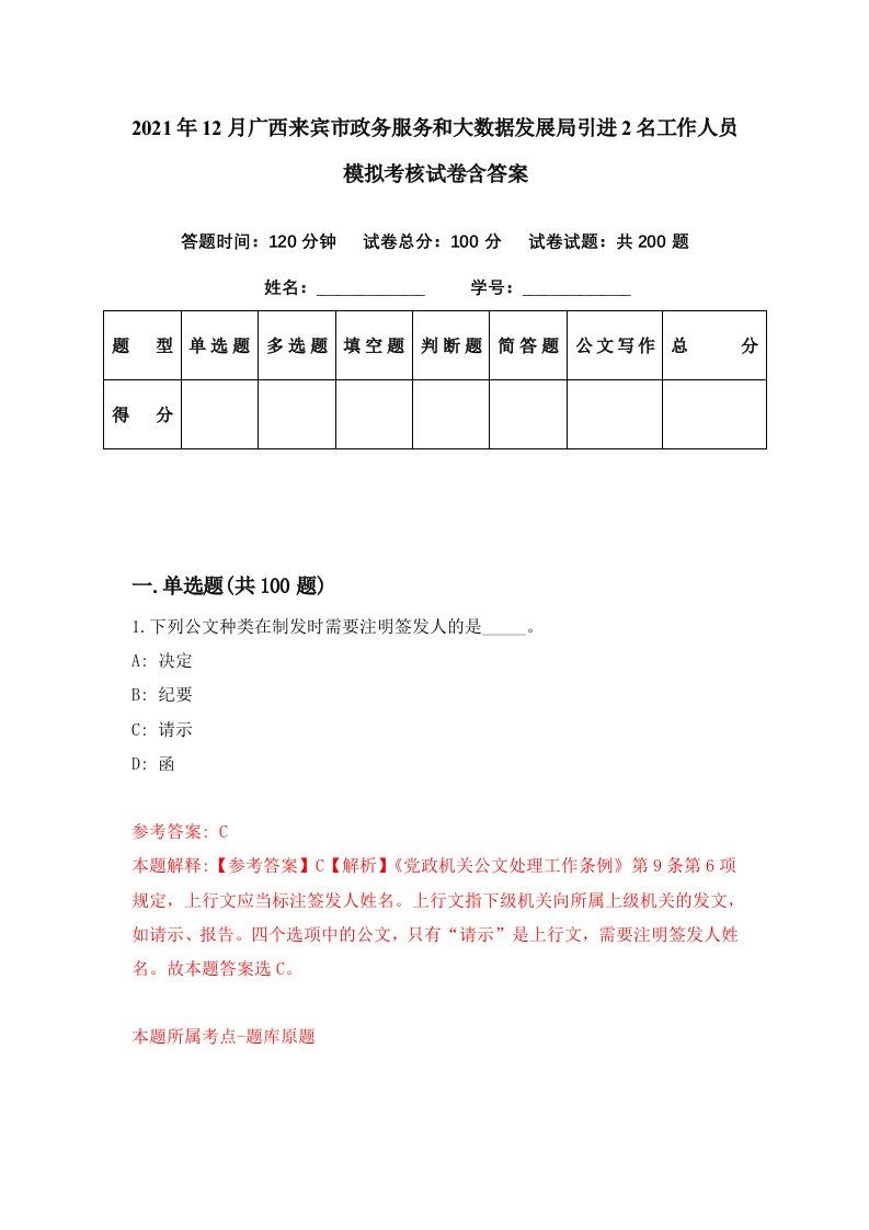 2021年12月广西来宾市政务服务和大数据发展局引进2名工作人员模拟考核试卷含答案9