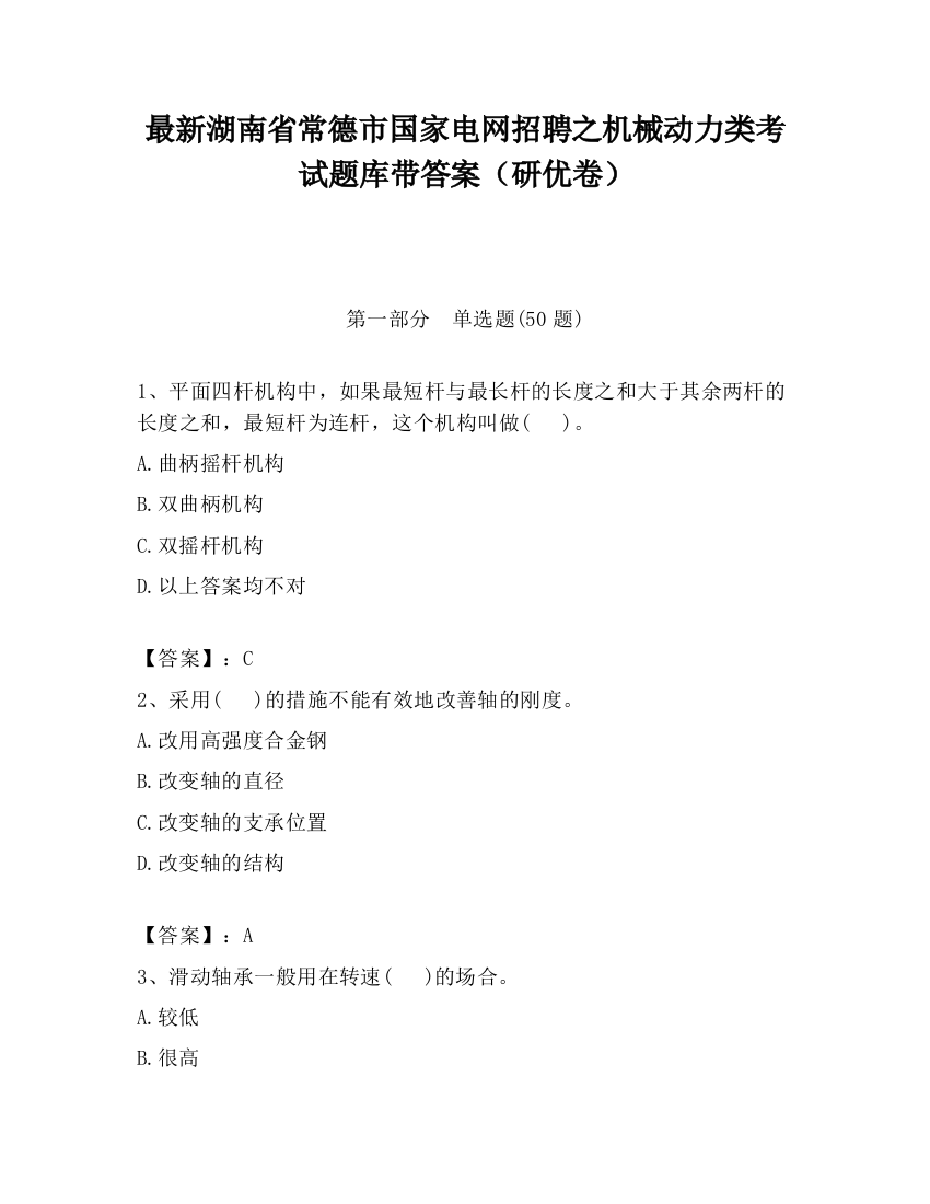 最新湖南省常德市国家电网招聘之机械动力类考试题库带答案（研优卷）