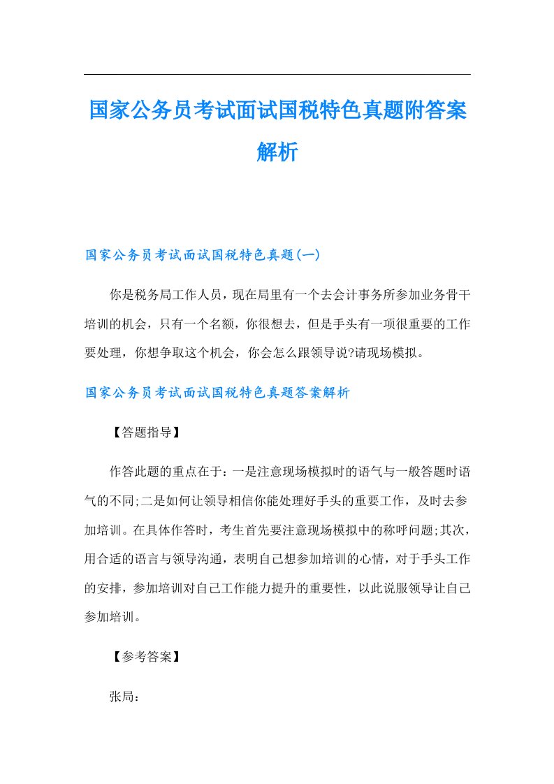 国家公务员考试面试国税特色真题附答案解析