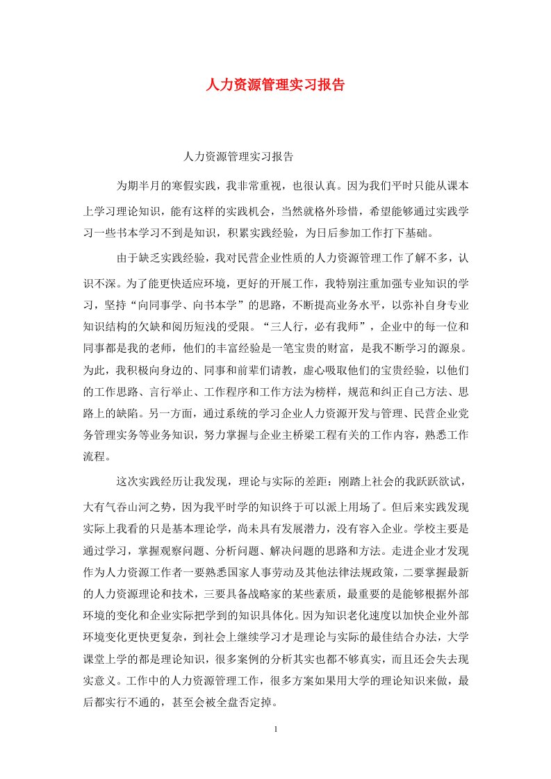 精选人力资源管理实习报告