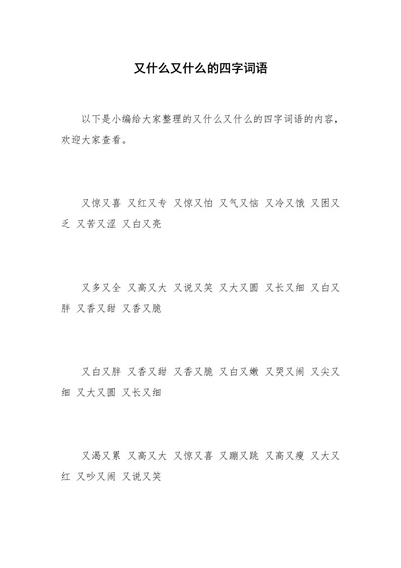 又什么又什么的四字词语