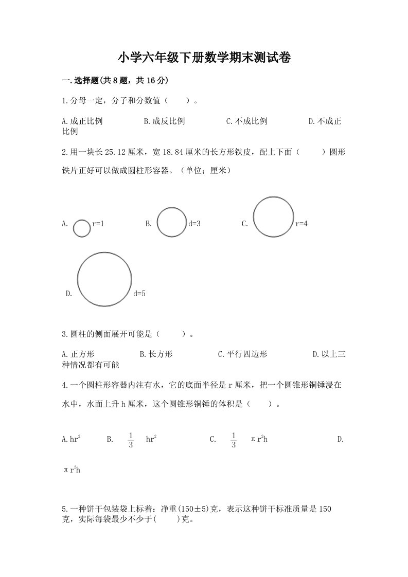 小学六年级下册数学期末测试卷附完整答案（历年真题）