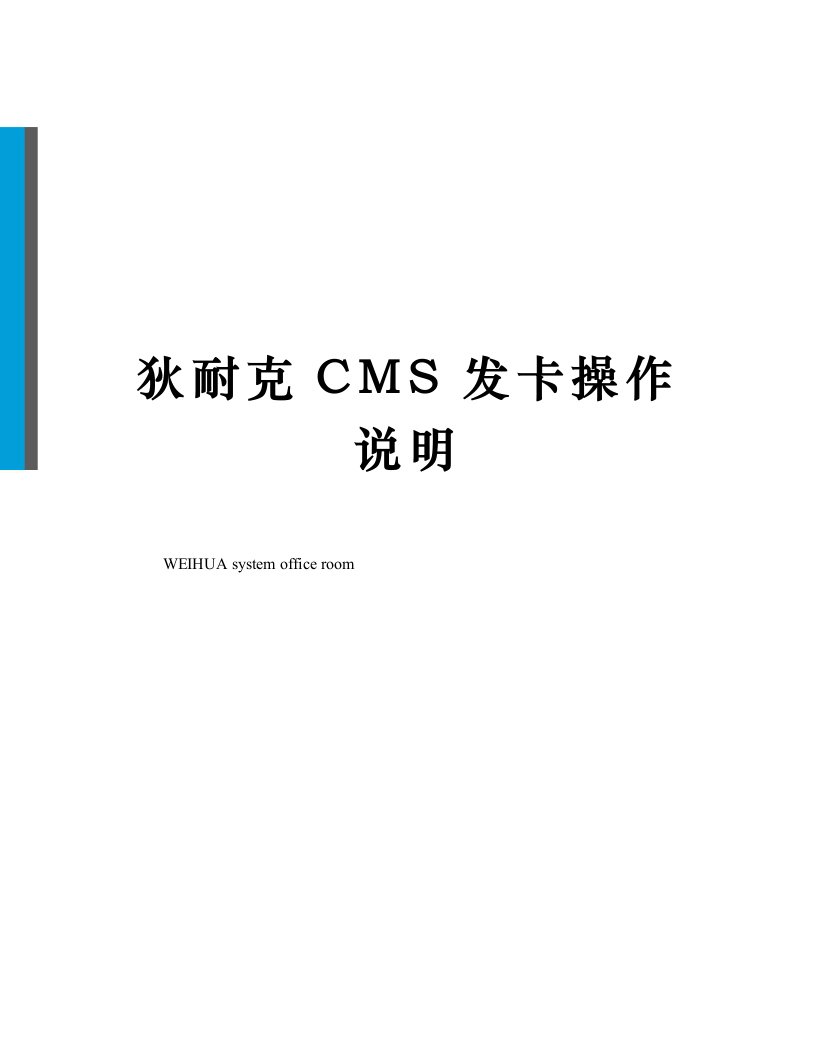 狄耐克CMS发卡操作说明修订稿