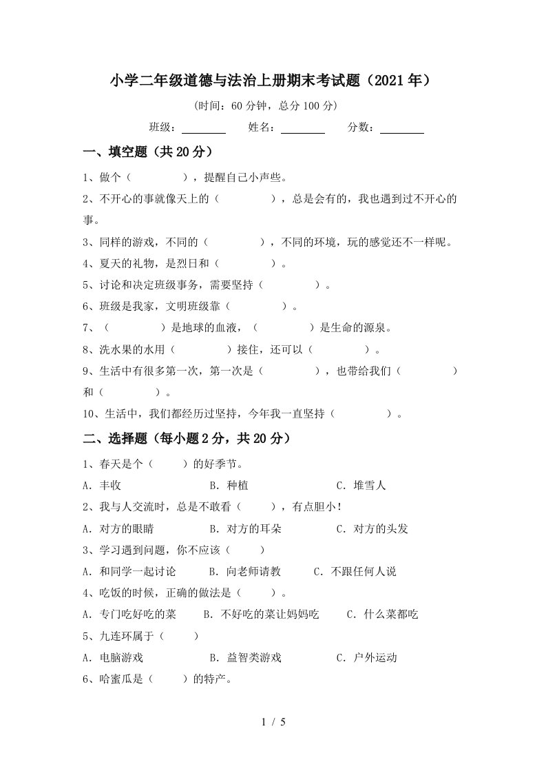 小学二年级道德与法治上册期末考试题2021年