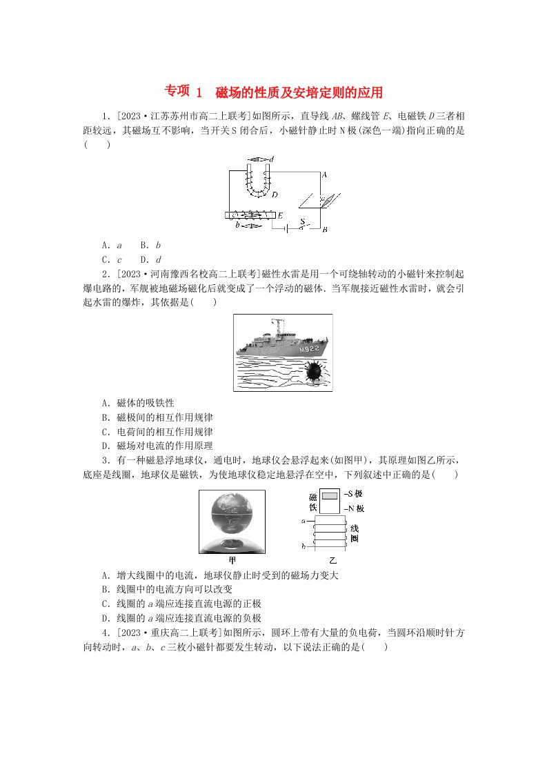 2023版新教材高中物理专项13.1磁场的性质及安培定则的应用课时作业新人教版必修第三册