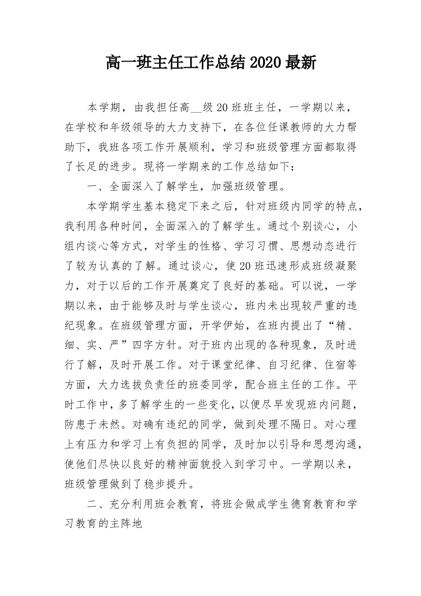 高一班主任工作总结2020最新