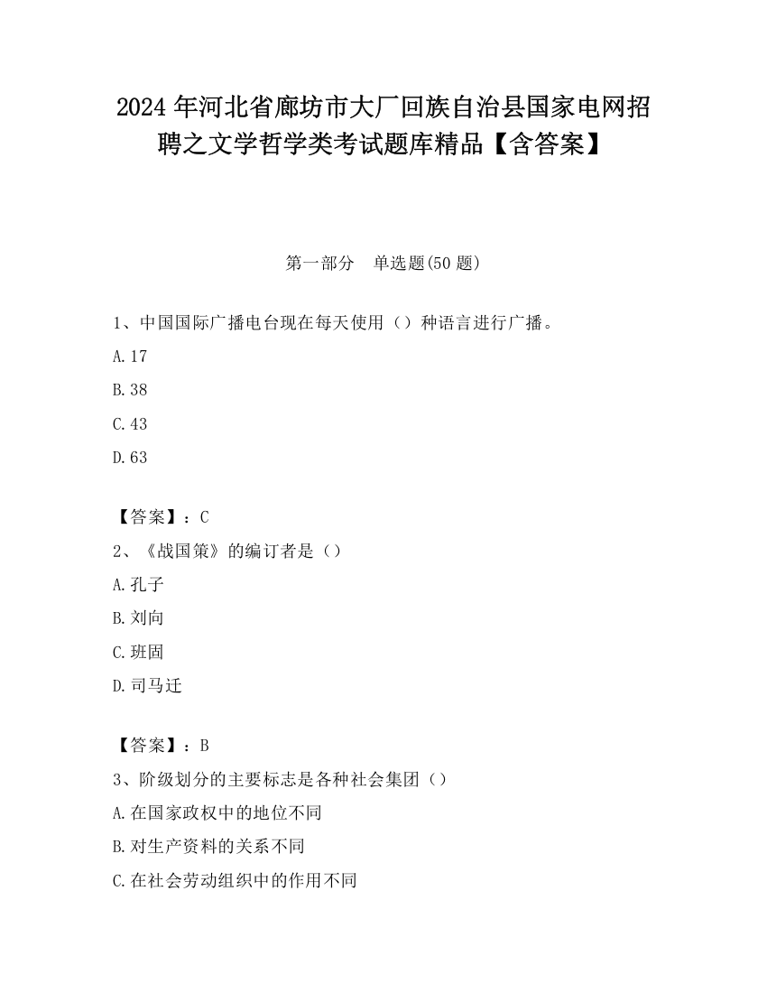 2024年河北省廊坊市大厂回族自治县国家电网招聘之文学哲学类考试题库精品【含答案】