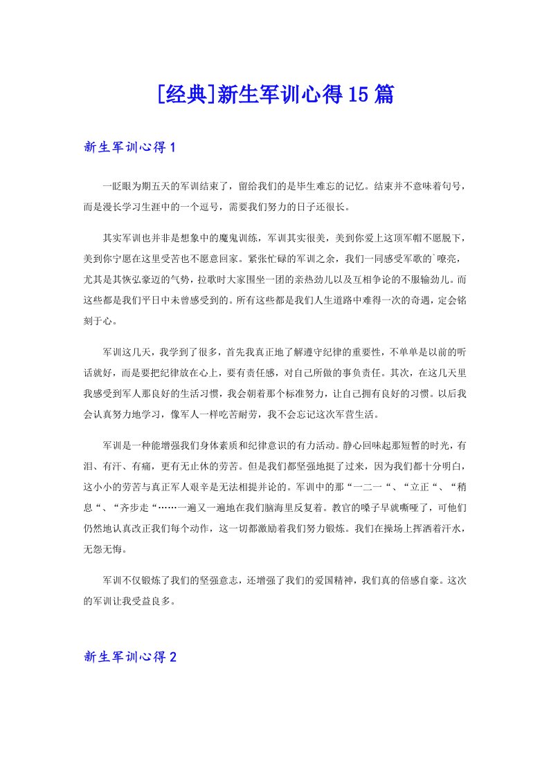 [经典]新生军训心得15篇