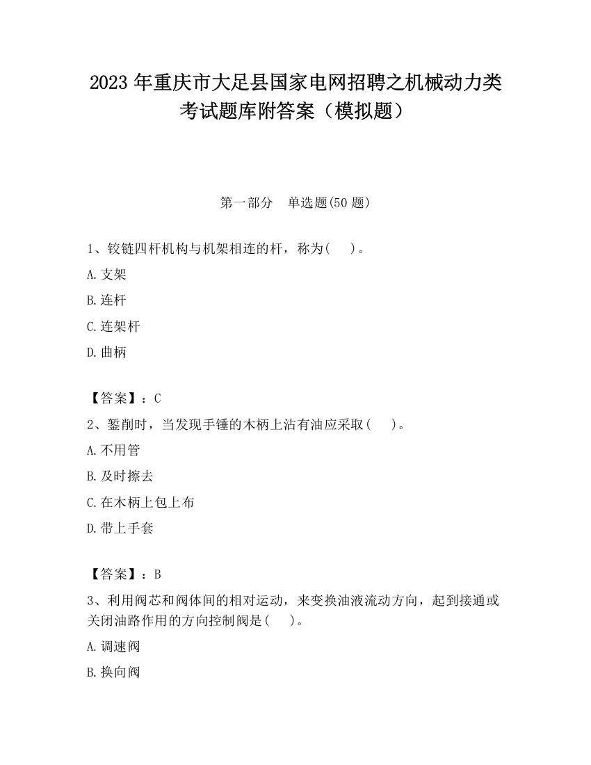 2023年重庆市大足县国家电网招聘之机械动力类考试题库附答案（模拟题）