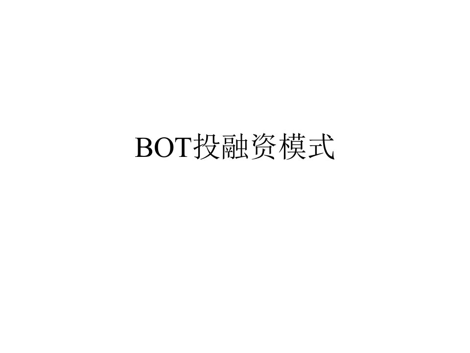 《BOT投融资方式》PPT课件