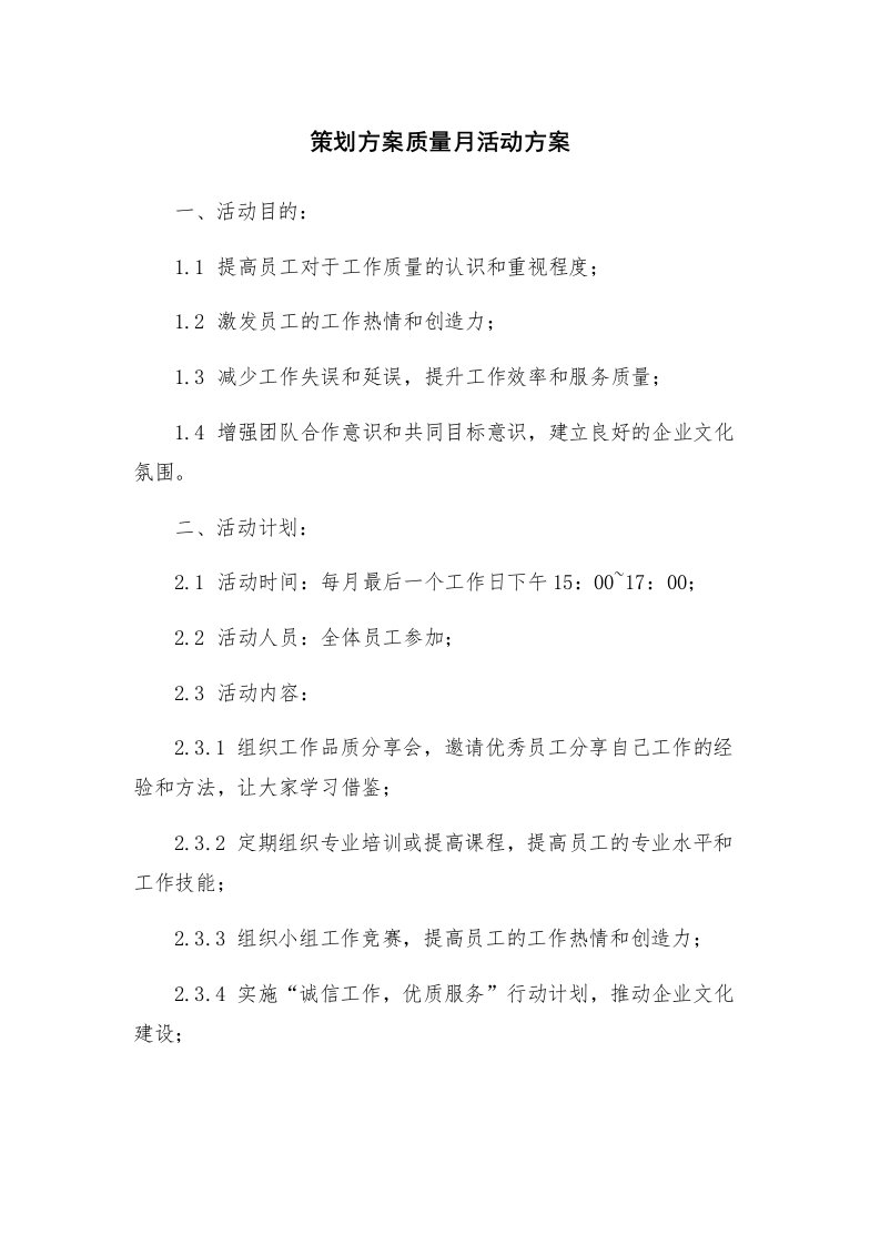 策划方案质量月活动方案