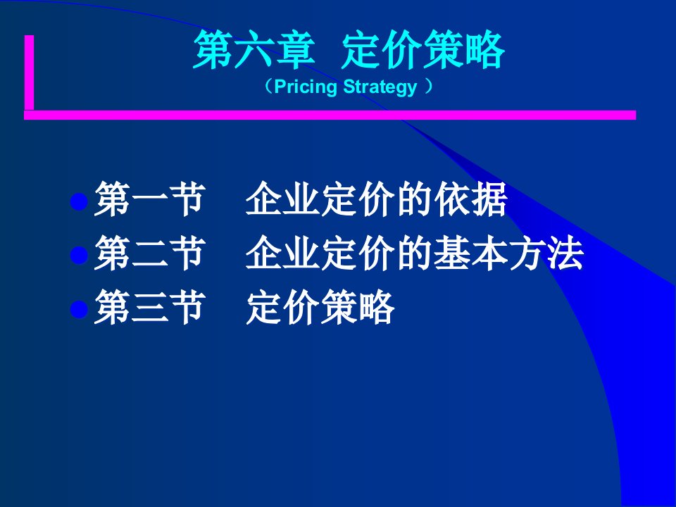 定价策略概述课件