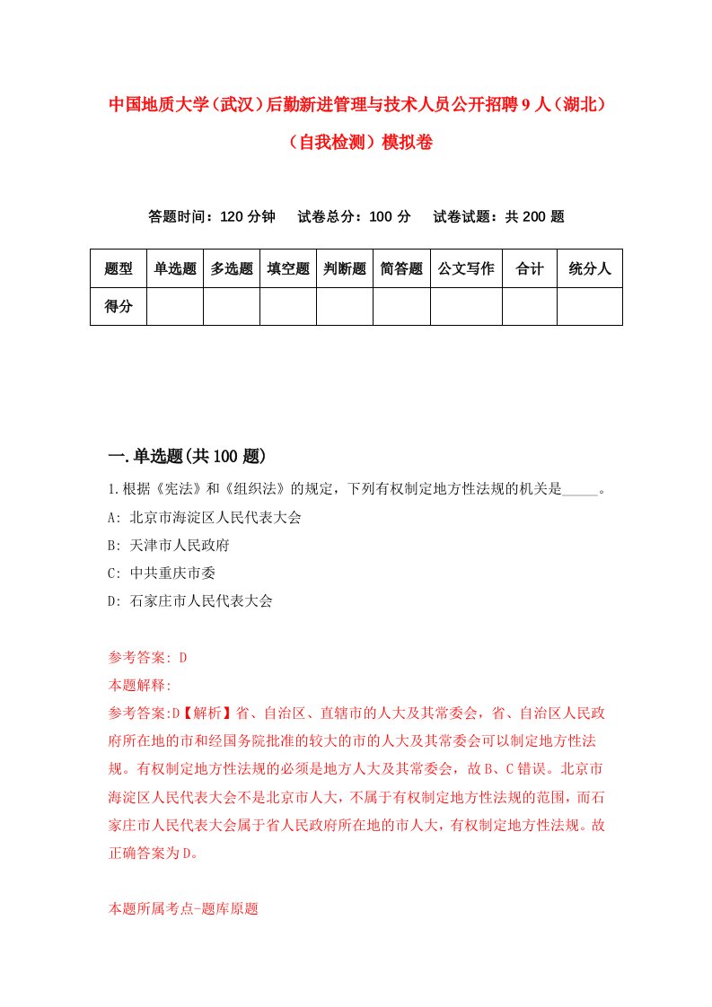 中国地质大学武汉后勤新进管理与技术人员公开招聘9人湖北自我检测模拟卷8