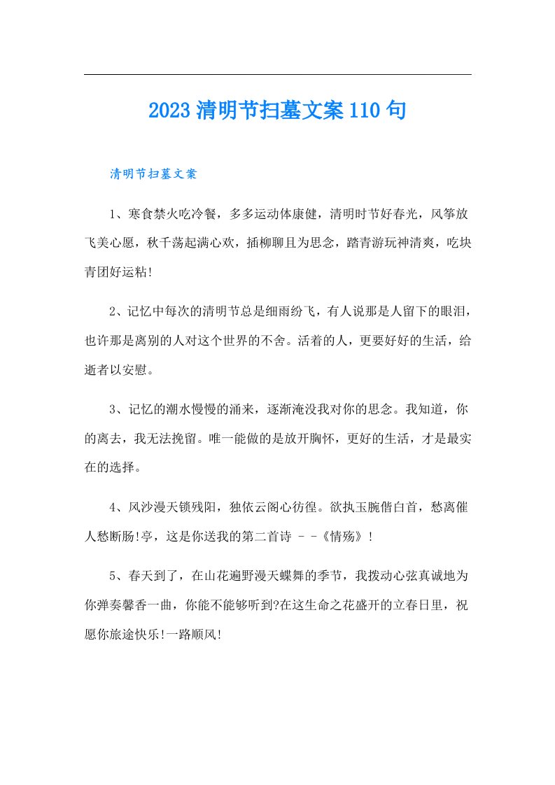 清明节扫墓文案110句