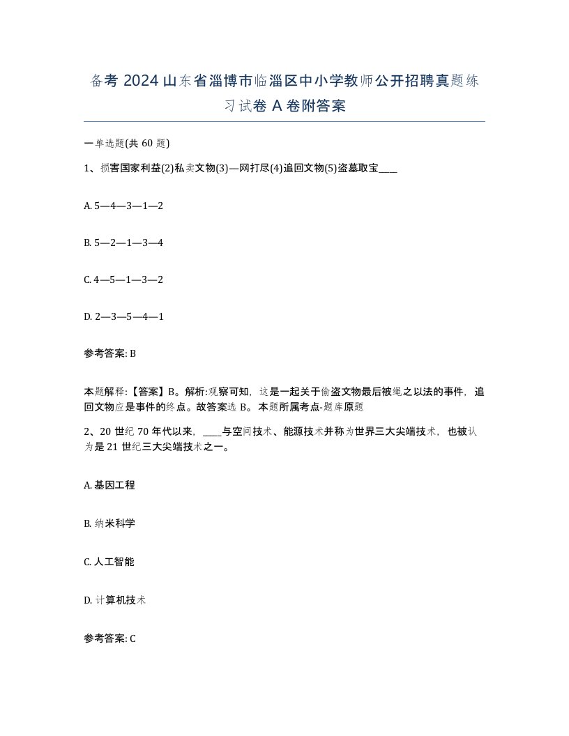 备考2024山东省淄博市临淄区中小学教师公开招聘真题练习试卷A卷附答案