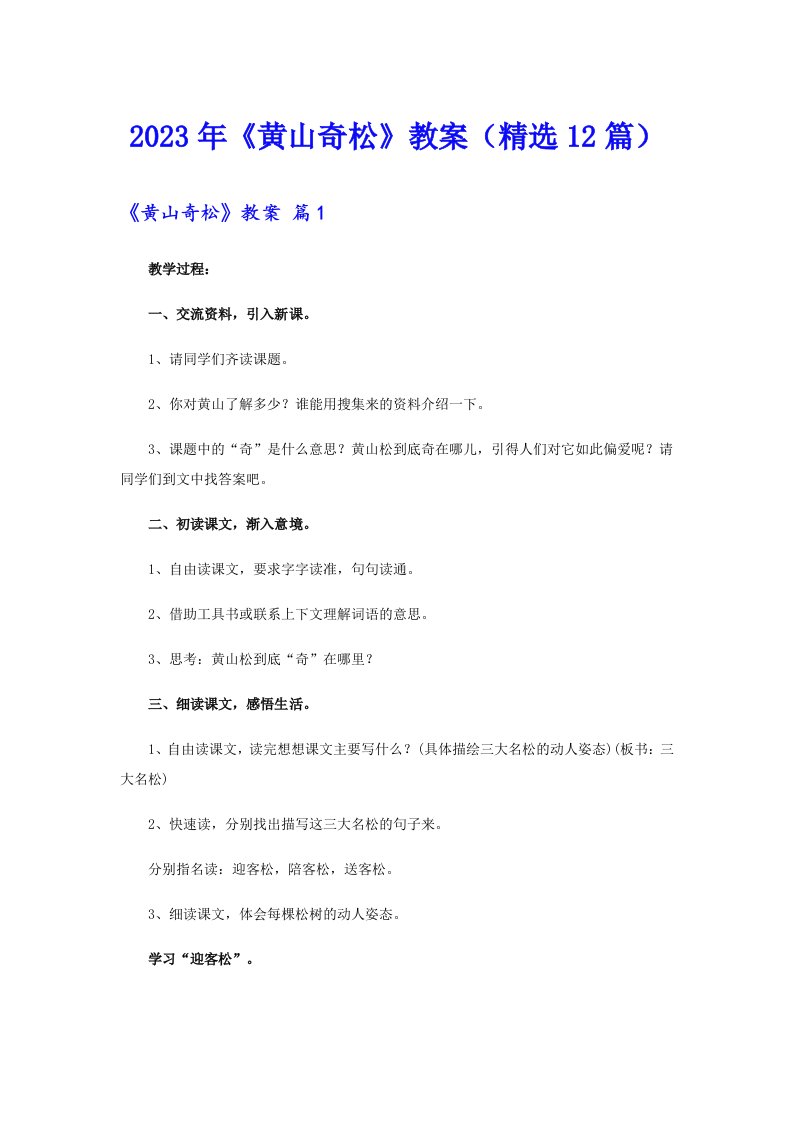 《黄山奇松》教案（精选12篇）