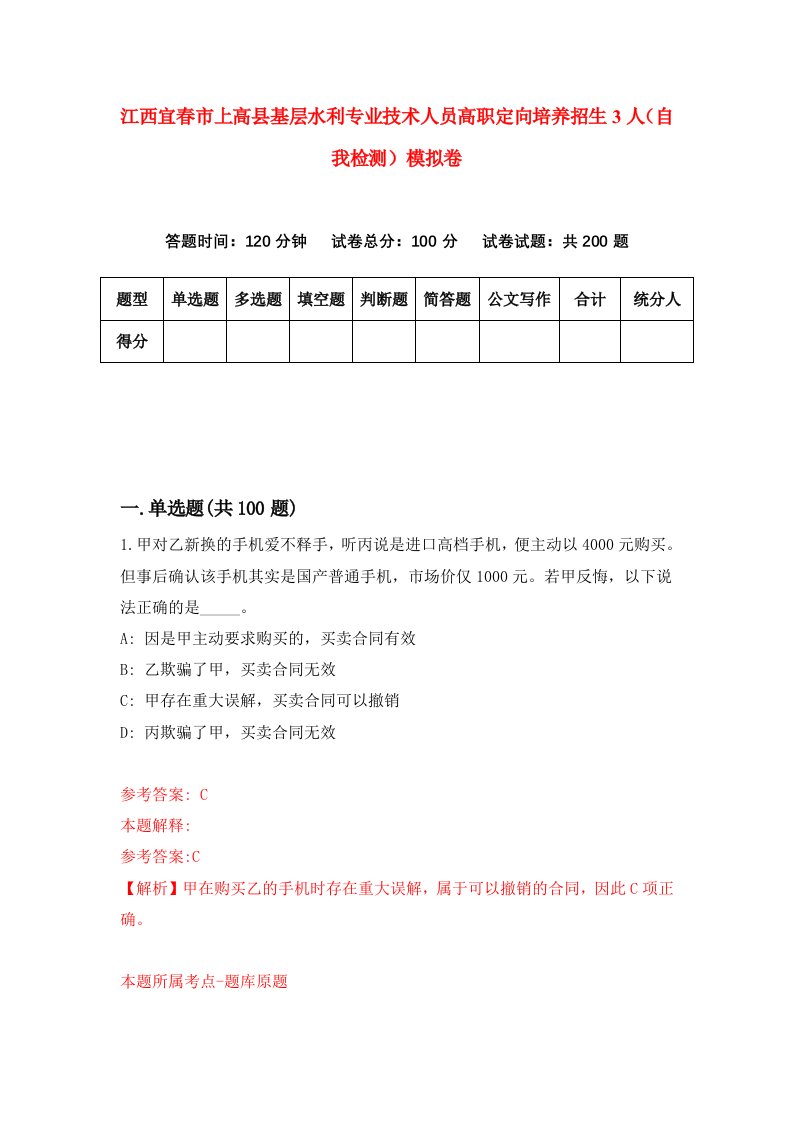 江西宜春市上高县基层水利专业技术人员高职定向培养招生3人自我检测模拟卷第6次