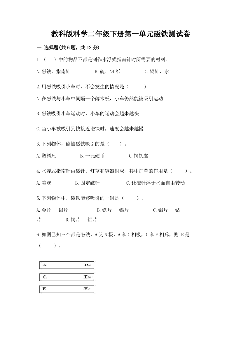 教科版科学二年级下册第一单元磁铁测试卷附参考答案【基础题】