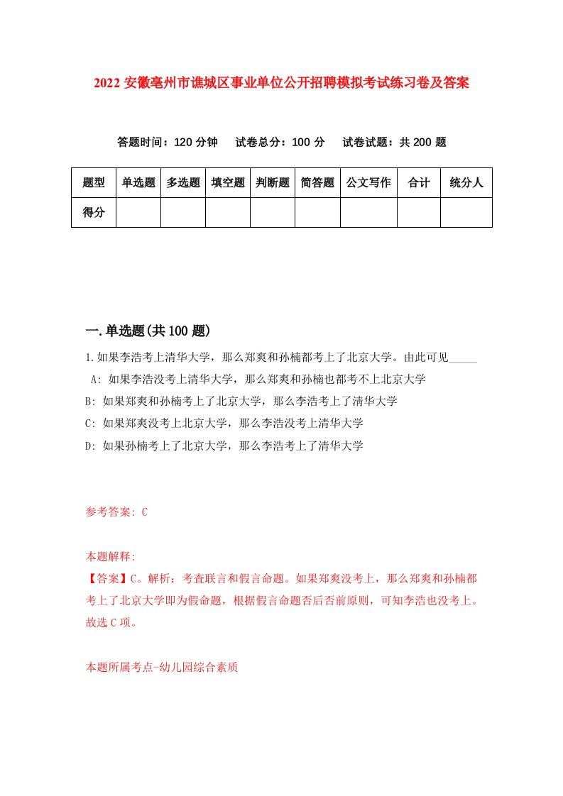 2022安徽亳州市谯城区事业单位公开招聘模拟考试练习卷及答案第7版