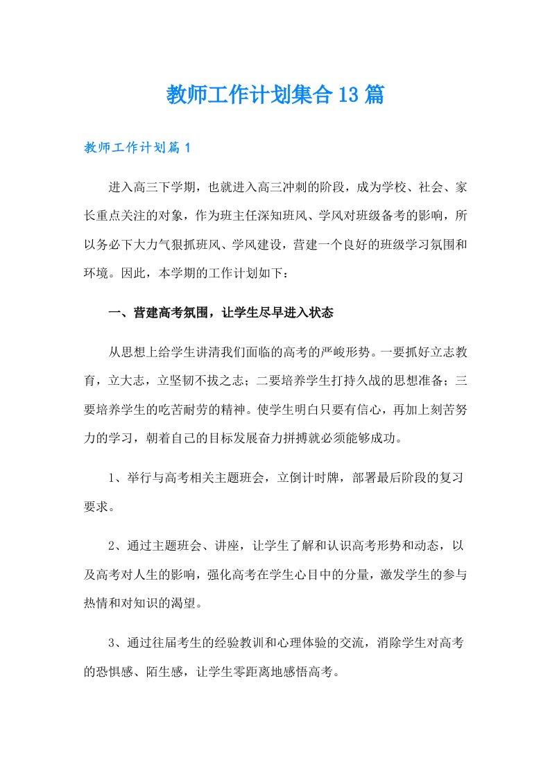 教师工作计划集合13篇