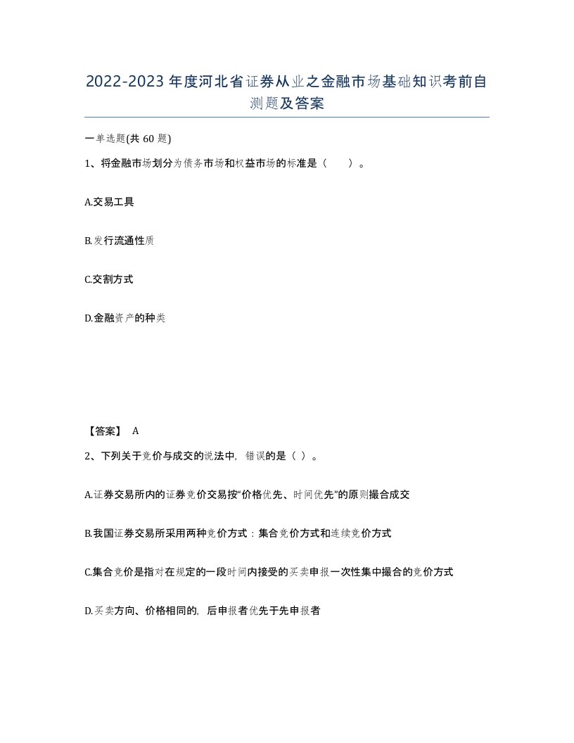 2022-2023年度河北省证券从业之金融市场基础知识考前自测题及答案