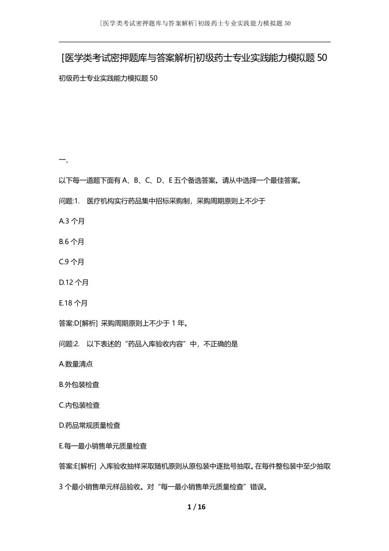 医学类考试密押题库与答案解析初级药士专业实践能力模拟题50