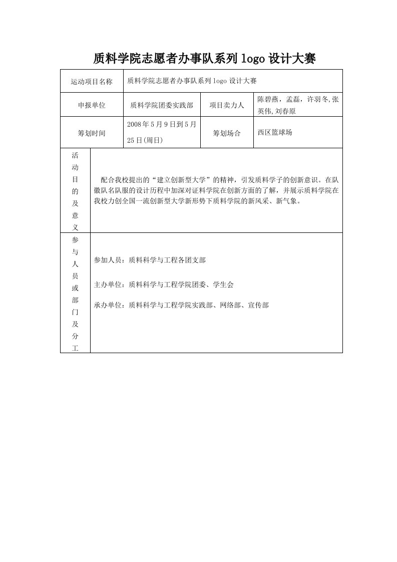 志愿者系列Logo设计大赛策划书doc