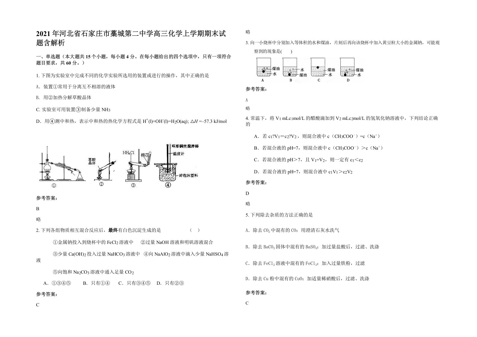 2021年河北省石家庄市藁城第二中学高三化学上学期期末试题含解析