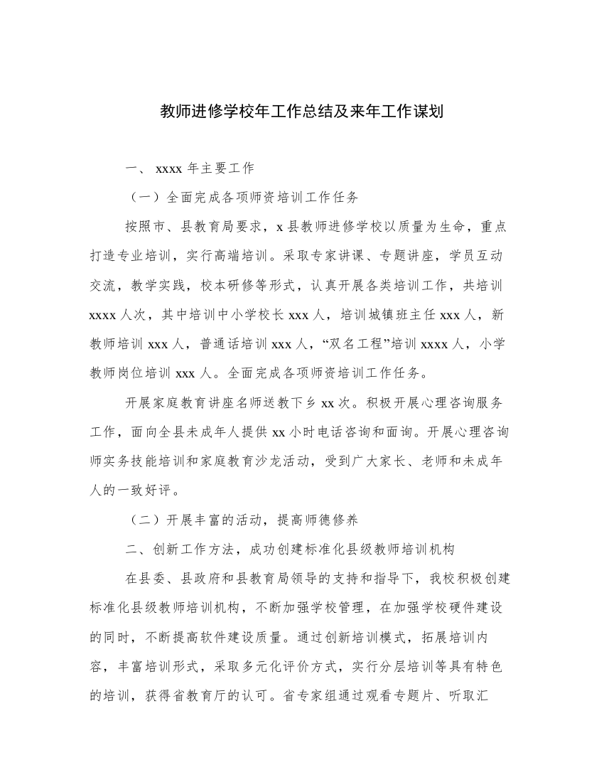 教师进修学校年工作总结及来年工作谋划