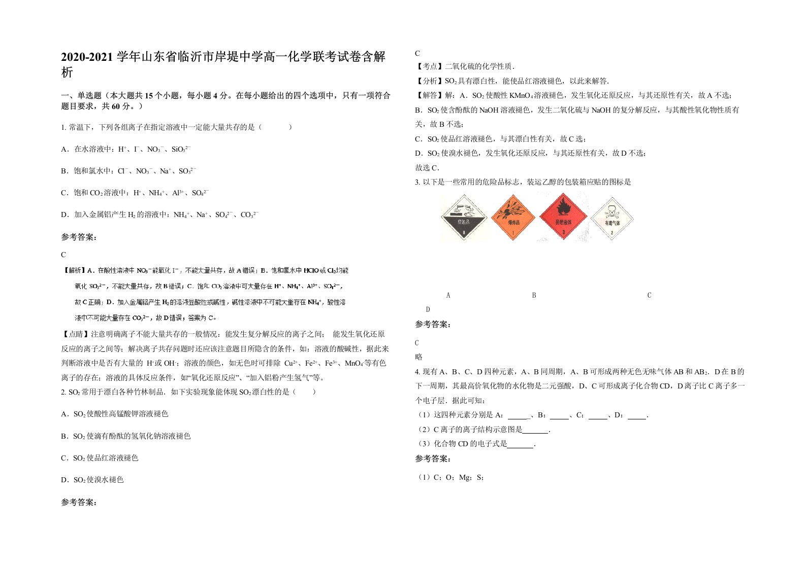 2020-2021学年山东省临沂市岸堤中学高一化学联考试卷含解析