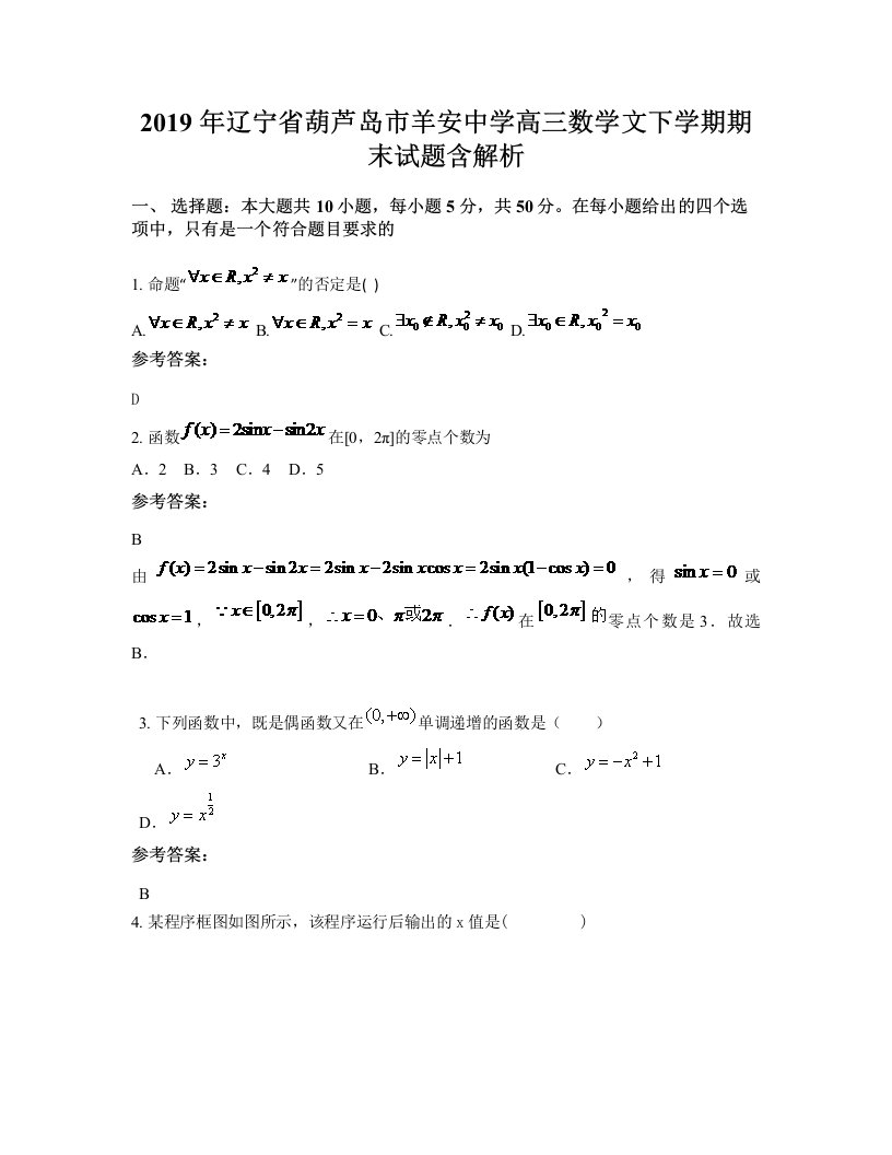 2019年辽宁省葫芦岛市羊安中学高三数学文下学期期末试题含解析