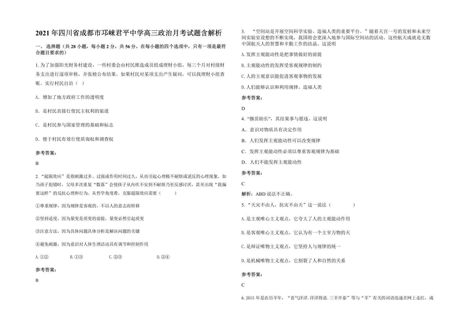 2021年四川省成都市邛崃君平中学高三政治月考试题含解析