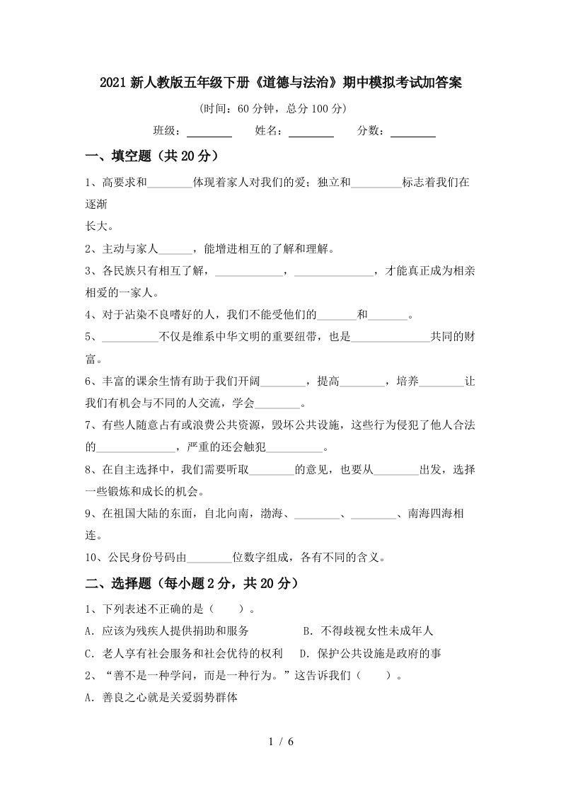 2021新人教版五年级下册道德与法治期中模拟考试加答案