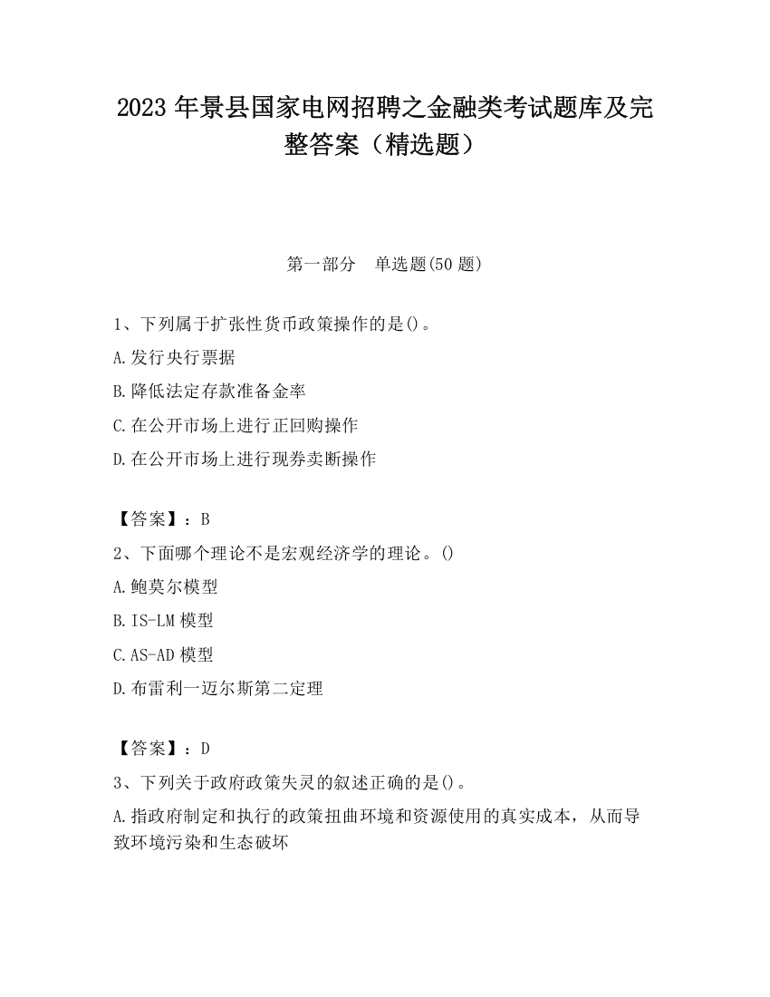 2023年景县国家电网招聘之金融类考试题库及完整答案（精选题）