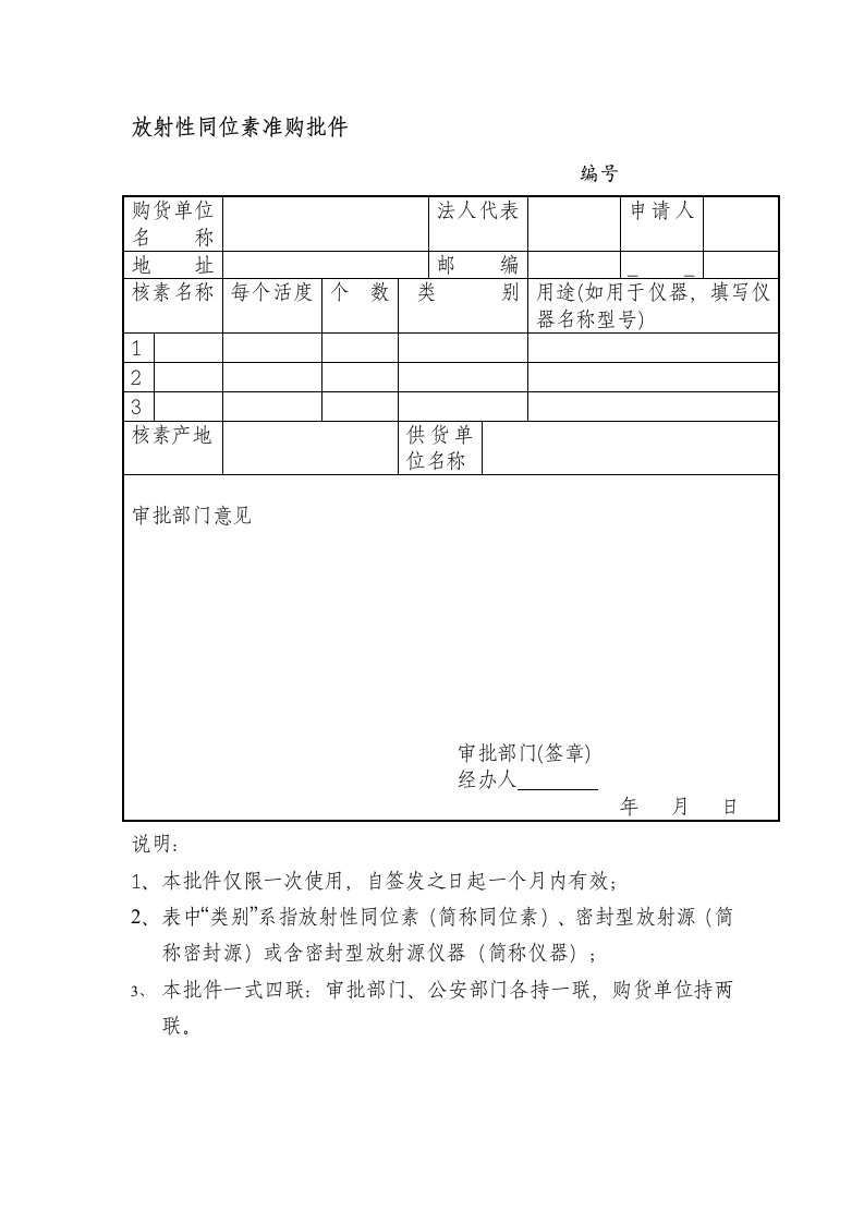 放射性同位素准购批件