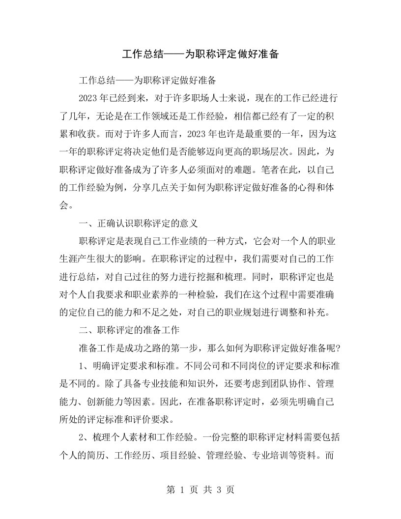 工作总结——为职称评定做好准备