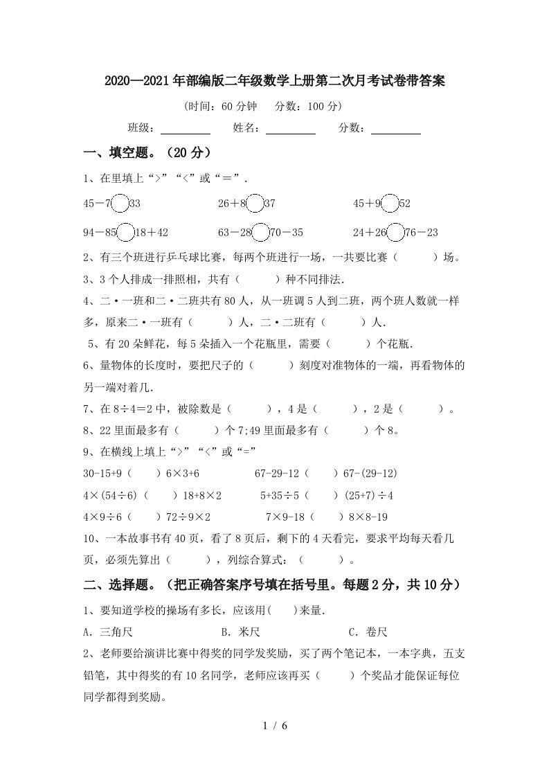 20202021年部编版二年级数学上册第二次月考试卷带答案