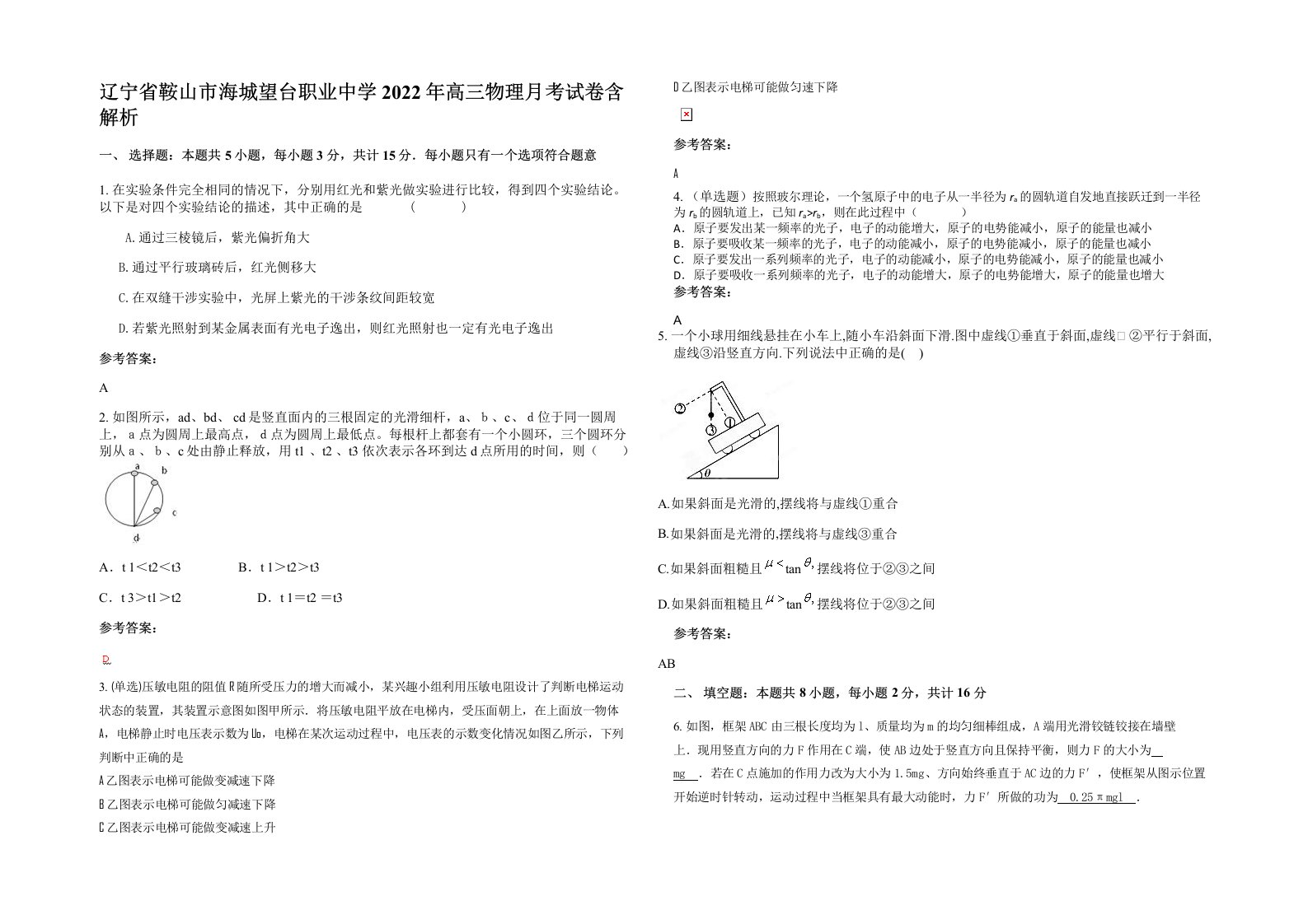 辽宁省鞍山市海城望台职业中学2022年高三物理月考试卷含解析