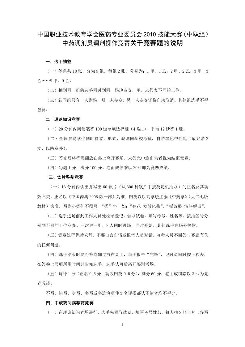 中药调剂员技能大赛（中职组）实施方案