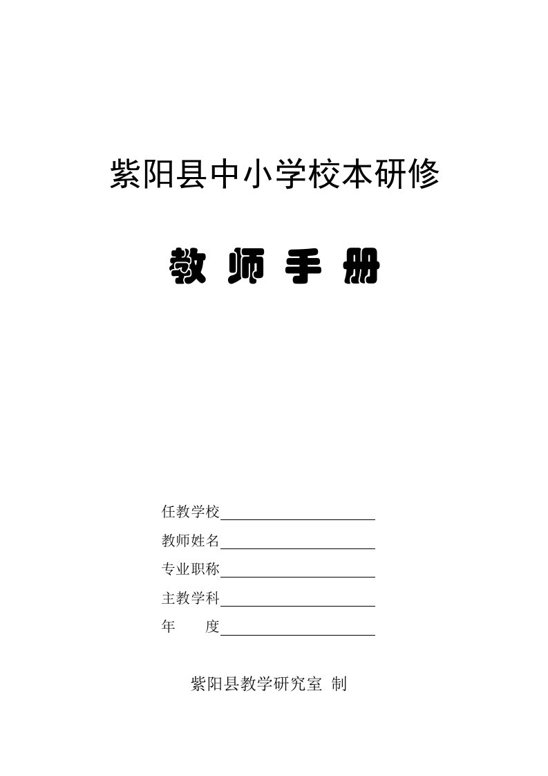 校本研修教师手册(空表)