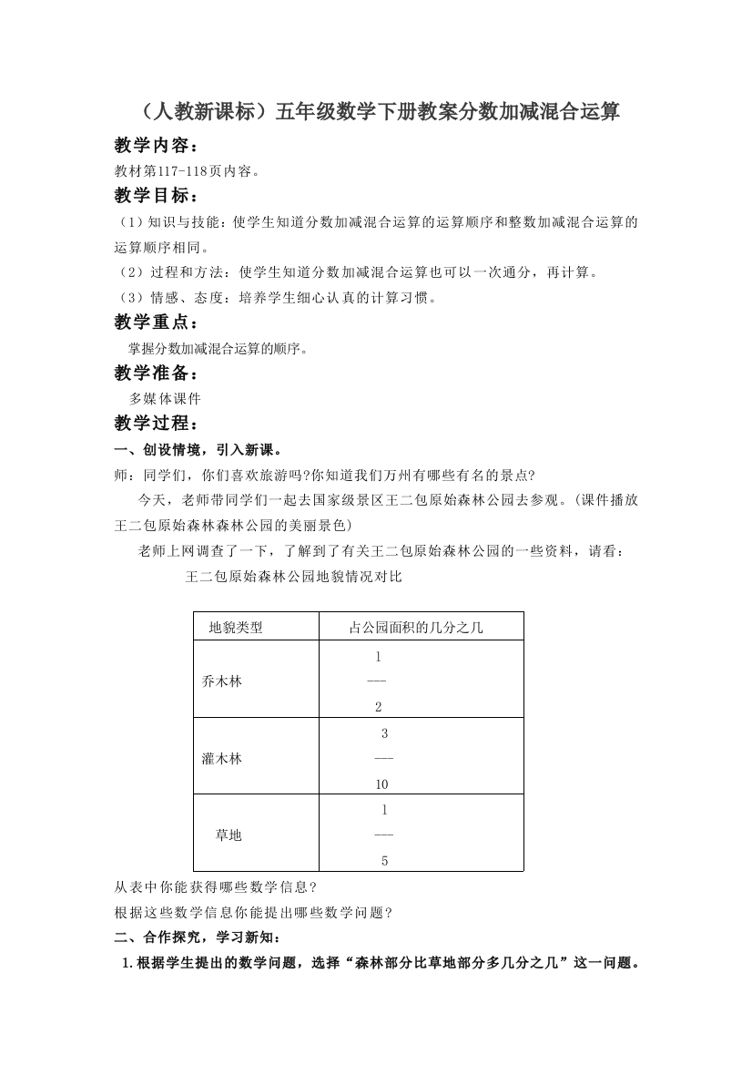 人民教育出版数学五下《分数加减混合运算》课程教案5