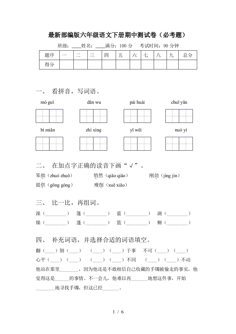 最新部编版六年级语文下册期中测试卷(必考题)