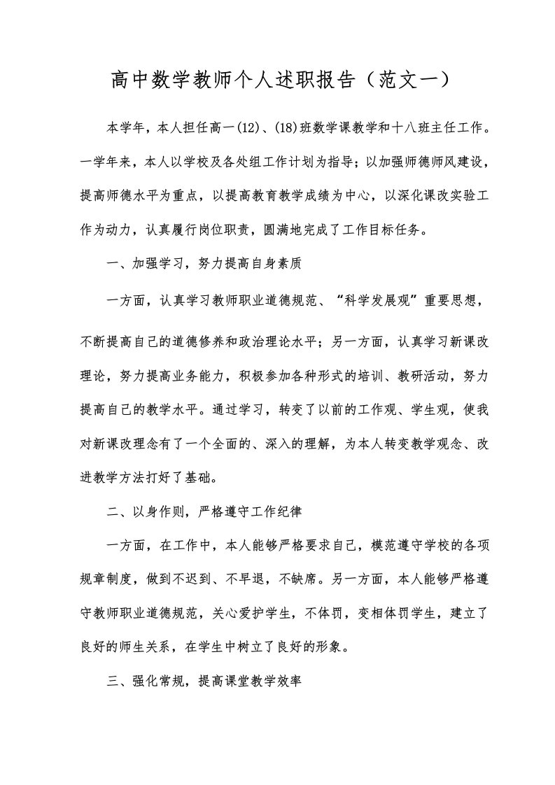 高中数学教师个人述职报告