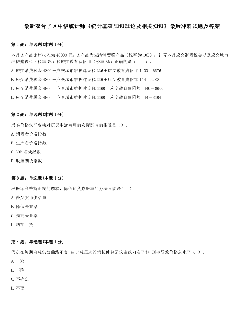 最新双台子区中级统计师《统计基础知识理论及相关知识》最后冲刺试题及答案